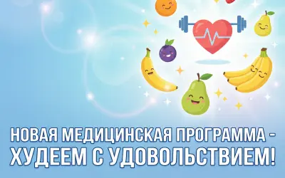 Новая медицинская программа «Худеем с удовольствием» — уже доступна!