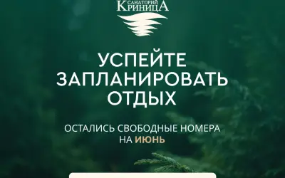  Остались свободные номера на июнь!