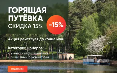 Отдыхайте в мае со скидкой 15% в санатории «Криница»!