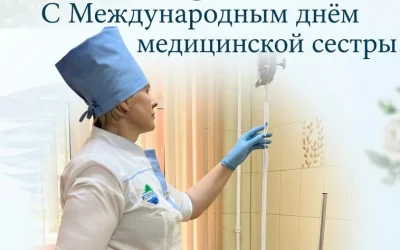 12 мая — Международный день медицинской сестры!