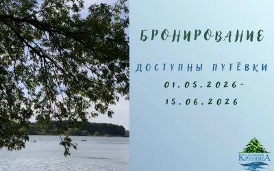 Открыто бронирование с 1 мая по 15 июня