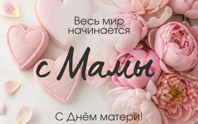Дорогие мамы, с праздником!