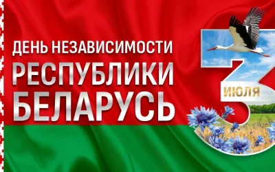 Поздравляем Вас с Днём Независимости!
