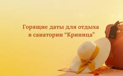 Горящие даты для отдыха в санатории 