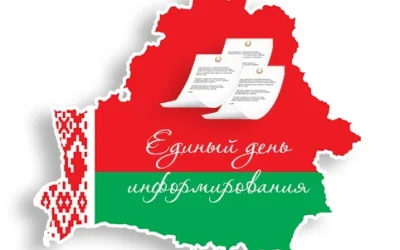 Единый день информирования Республики Беларусь