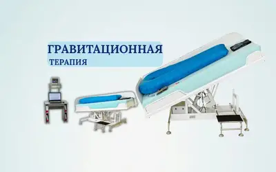 ИННОВАЦИОННЫЕ ТЕХНОЛОГИИ  В САНАТОРИИ КРИНИЦА. ГРАВИТАЦИОННАЯ  ТЕРАПИЯ. 