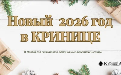 Новый год 2026 в Кринице