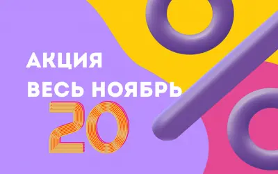 АКЦИЯ! Теплое предложение НОЯБРЯ -20%