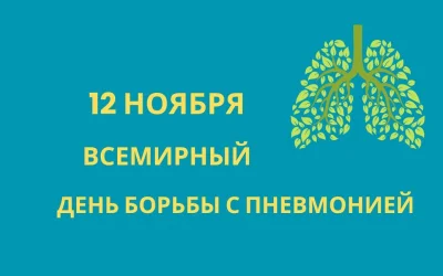 12 ноября — Всемирный день борьбы с пневмонией